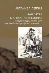 Αλή Πασάς ο Αρβανίτης ηγεμόνας: Λαογραφική μελέτη της ζωής του Τεπελενιώτη Αλή Πασά