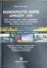 Κοινόχρηστοι χώροι δημοσίου - ΟΤΑ