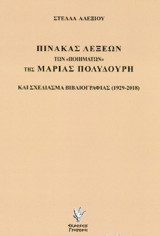 Πίνακας λέξεων των "ποιημάτων" της Μαρίας Πολυδούρη: Και σχεδίασμα βιβλιογραφίας (1929-2018)