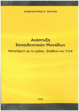 Ανάπτυξη Εκπαιδευτικών Μονάδων - Μάνατζμεντ με τη χρήση - βοήθεια των Τ.Π.Ε.