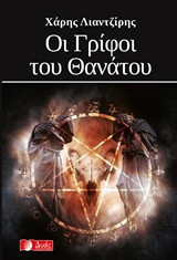 Οι Γρίφοι του θανάτου