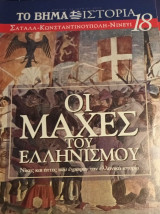 Οι μάχες του Ελληνισμού #18 Σαταλα-Κωνσταντινούπολη-Νινευι