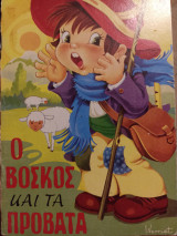 Ο βοσκός και τα πρόβατα
