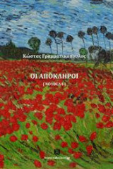 Οι απόκληροι: Νουβέλα
