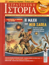ΣΤΡΑΤΙΩΤΙΚΗ ΙΣΤΟΡΙΑ, ΤΕΥΧΟΣ 209, ΙΟΥΝΙΟΣ 2014