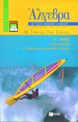 Άλγεβρα Β΄ τάξη ενιαίου λυκείου