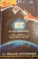 Ε.Τ. ο εξωγήινος