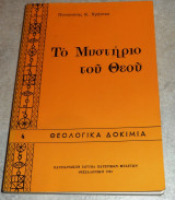 Το μυστηριο του θεου 1983 παναγιωτη χρηστου