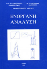 Ενόργανη Ανάλυση