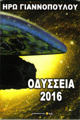 Οδύσσεια 2016