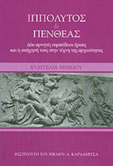 ΙΠΠΟΛΥΤΟΣ ΚΑΙ ΠΕΝΘΕΑΣ: Δύο αρνητές ευρυπίδειοι ήρωες και η απήχησή τους στην τέχνη της αρχαιότητας