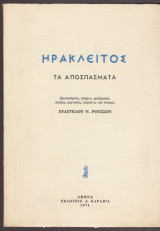 Ηράκλειτος. Αποσπάσματα
