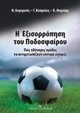 Η εξισορρόπηση του ποδοσφαίρου: Πώς αδύναμες ομάδες να αντιμετωπίζουν ισότιμα ισχυρές