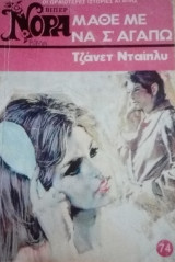 Μάθε με να σ` αγαπω Βίπερ Νόρα Νο 69
