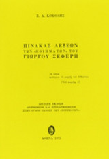 Πίνακας λέξεων των «Ποιημάτων» του Γιώργου Σεφέρη