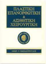 Πλαστική επανορθωτική και αισθητική χειρουργική