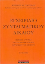Εγχειρίδιο Συνταγματικού Δικαίου