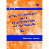 Учебно-тренировочные тесты по русскомы языку как иностранному