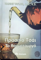 Πρασινο τσαι το θαυματουργο