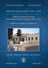 Ιερατική Σχολή Σύρου 1856-1893. Προπαρασκευαστική Εκκλησιαστική Σχολή Σύρου 1936