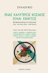 Ένας καλύτερος κόσμος είναι εφικτός: Να θεμελιώσουμε τον πολιτισμό της κοινωνικής ισότητας