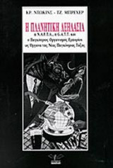 Η ΠΛΑΝΗΤΙΚΗ ΛΕΗΛΑΣΙΑ