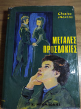 Μεγάλες προσδοκίες