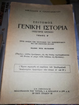Επίτομος Γενική Ιστορία τόμος Β'