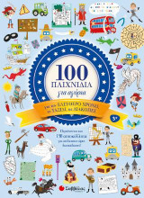 100 παιχνίδια για αγόρια: Για τον ελεύθερο χρόνο, το ταξίδι, τις διακοπές