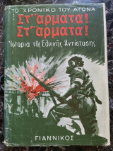 Το χρονικό του αγώνα στ'αρματα στ' αρματα ιστορία της εθνικής αντίστασης τόμος 2ος