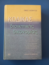 Κώδικας διοικητικής δικονομίας