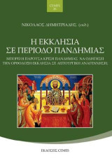 Η Εκκλησία σε περίοδο πανδημίας: Μπορεί η παρούσα κρίση πανδημίας να οδηγήσει την Ορθόδοξη Εκκλησία σε λειτουργική αναγέννηση;