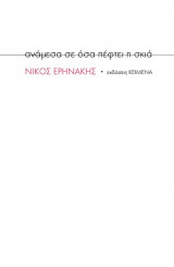 Ανάμεσα σε όσα πέφτει η σκιά