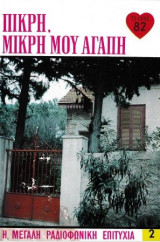 Πικρή, μικρή μου αγάπη τεύχος 82