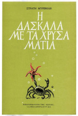 Η δασκάλα με τα χρυσά μάτια
