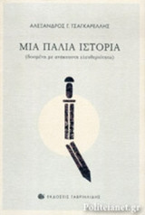 ΜΙΑ ΠΑΛΙΑ ΙΣΤΟΡΙΑ
