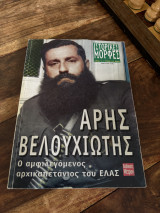 Άρης Βελουχιώτης: Ο αμφιλεγόμενος αρχικαπετάνιος του ΕΛΑΣ