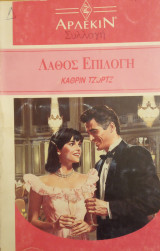 Λάθος επιλογή Άρλεκιν Συλλογή Νο 1239
