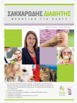 Περιοδικό "Σακχαρώδης διαβήτης- Φροντίδα για όλους" Τεύχος 52, Απρίλιος-Ιούνιος 2018