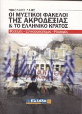 Οι Μυστικοί Φάκελοι της Ακροδεξιάς & το Ελληνικό Κράτος
