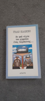 Αν μια νύχτα του χειμώνα ένας ταξιδιώτης