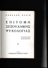 Επιτομή Σεξουαλικής Ψυχολογίας