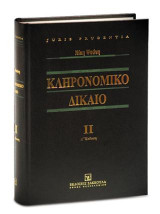 Κληρονομικό Δίκαιο ΙI: Βασικές έννοιες κληρονομικής διαδοχής - Επαγωγή - Αποδοχή κληρονομίας - Αποδοχή με το ευεργέτημα της απογραφής - Αποκλήρωση - Αποποίηση κληρονομίας - Κληρονομική ανα-ξιότητα - Εξ αδιαθέτου κληρονομική διαδοχή - Συνεισφορά - Αναγκαστ