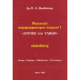 Μηχανική Παραμορφωμένου Στερεού Ι Αντοχή των υλικών