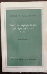 Από το ημερολόγιο του αρχιτέκτονα Δ. Μ.
