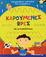 ΠΡΟΓΡΑΦΙΚΕΣ ΑΣΚΗΣΕΙΣ ΚΑΙ ΑΛΦΑΒΗΤΑ
