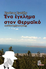 Ένα έγκλημα στο Θερμαϊκό: και άλλα διηγήματα δράσης