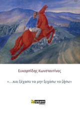 «…και ξέχασα να μην ξεχάσω να ζήσω»
