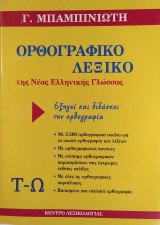 Ορθογραφικό λεξικό (5 Τ-Ω)