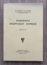 Μαθήματα Ανοργάνου Χημείας - Μέταλλα